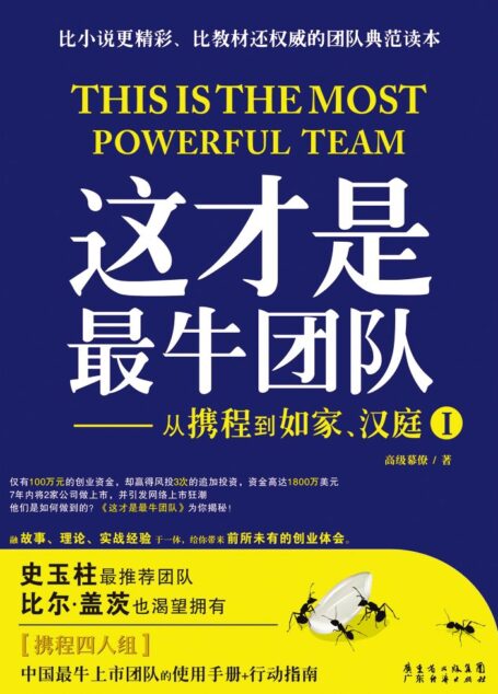 這才是最牛團隊:從攜程到如家、漢庭Ⅰ