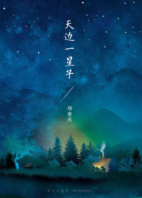 天边一星子【青年实力作家邓安庆全新短篇小说集，书写每个人在人间的爱与不舍。】