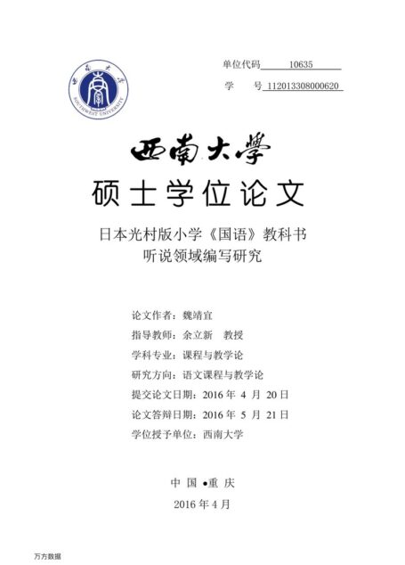 魏靖宜. 日本光村版小学《国语》教科书听说领域编写研究[D].西南大学,2016.