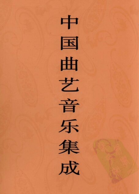中国曲艺音乐集成 安徽卷 下