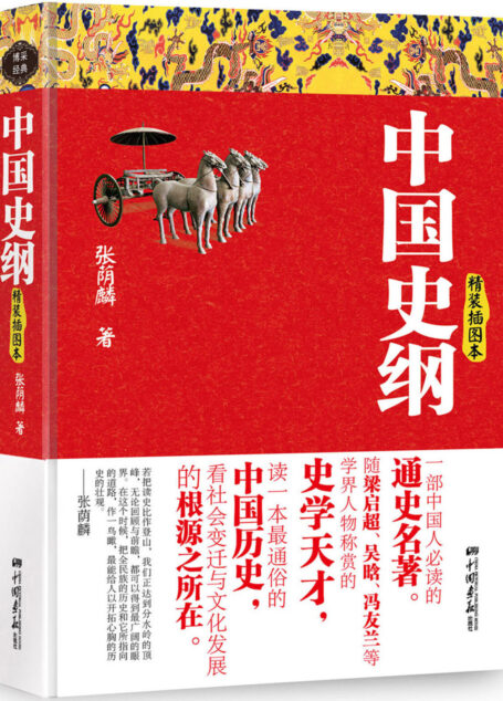 中国史纲-精装插图本