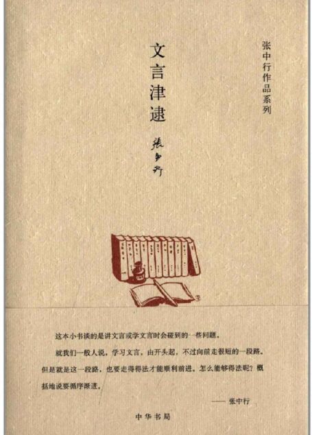 文言津逮(精)–张中行作作品系列