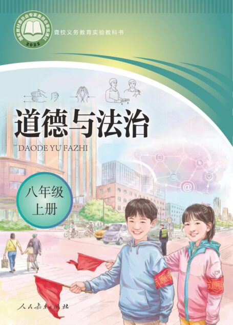电子教材-特殊教育-聋校-初中-道德与法治-八年级-聋校义务教育实验教科书 道德与法治 八年级 上册