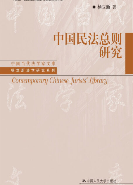 中国民法总则研究（上、下卷）