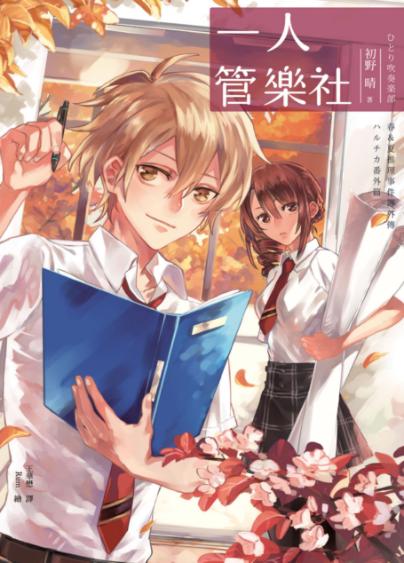 一人管樂社(春&夏推理事件簿)