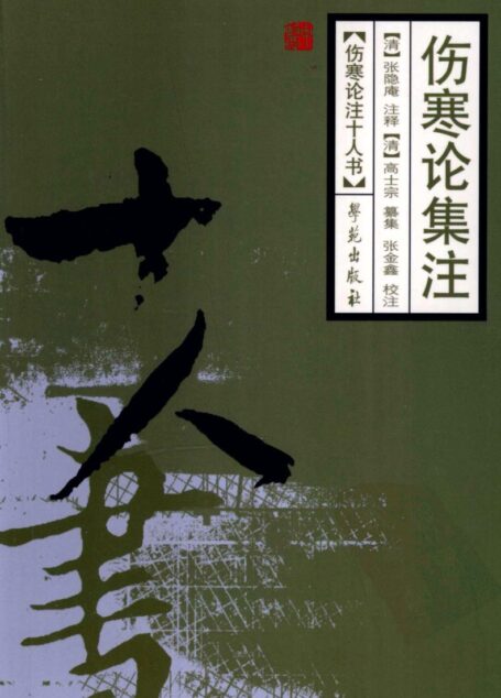 伤寒论集注