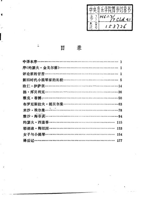 小提琴八大名家的演奏——从伊萨依到梅纽因