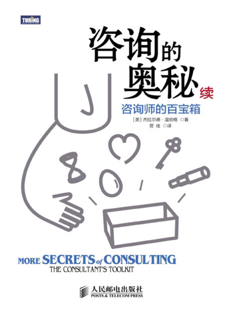 咨询的奥秘:续:咨询师的百宝箱