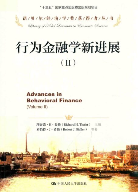 行为金融学新进展Ⅱ