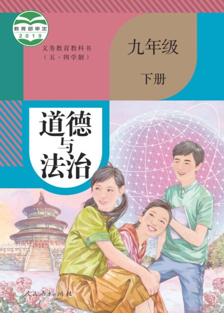 电子教材-初中(五•四学制)-道德与法治-统编版-九年级-义务教育教科书(五•四学制)·道德与法治九年级下册