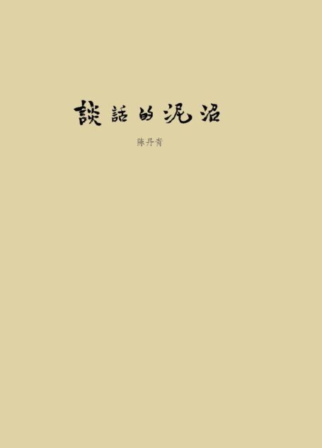 谈话的泥沼