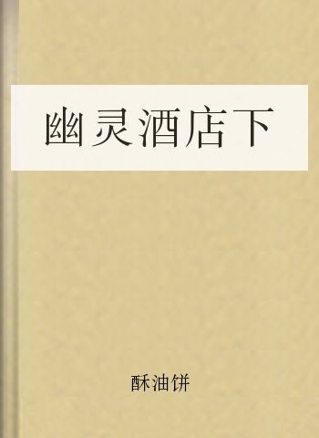 幽灵酒店下