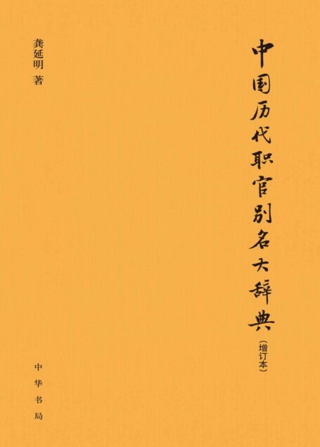 中国历代职官别名大辞典(增订本)精 (中华书局出品)