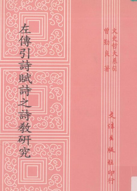 左传引诗赋诗之诗教研究