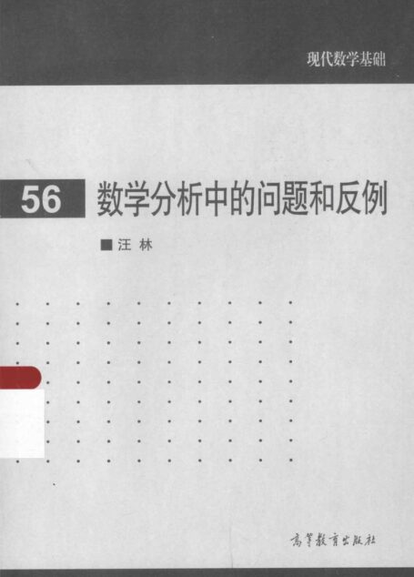 数学分析中的问题和反例