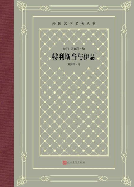 特利斯当与伊瑟(网格本)