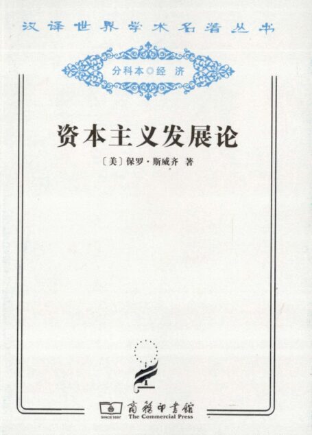 资本主义发展论