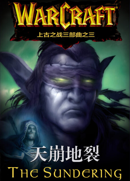 天崩地裂(魔兽上古之战三部曲之三)v1.0 by kindlefere