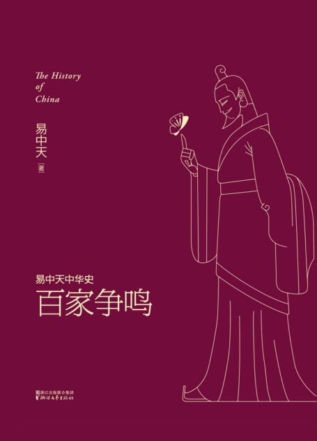 易中天中华史:百家争鸣