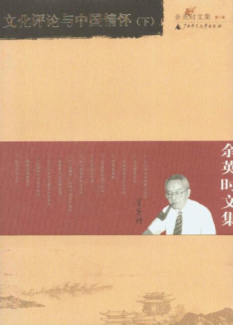 余英时文集(第八卷)