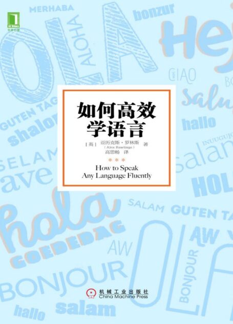 如何高效学语言