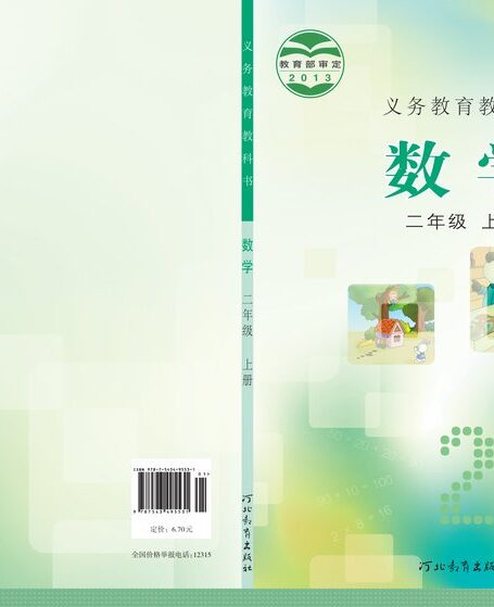 电子教材-小学-数学-冀教版-二年级-义务教育教科书·数学二年级上册