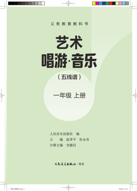 电子教材-小学-艺术·音乐-人音版(主编:赵季平,杜永寿)-一年级-(根据2022年版课程标准修订)义务教育教科书•艺术•音乐(五线谱)(赵季平,杜永寿)一年级上册