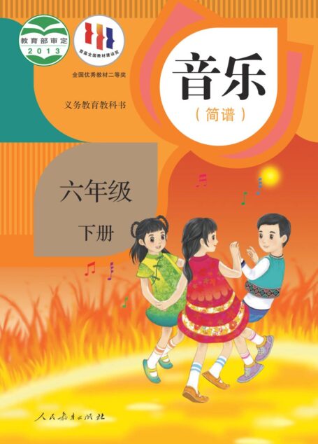 电子教材-小学-艺术·音乐-人教版(简谱)-六年级-义务教育教科书·音乐(简谱)六年级下册