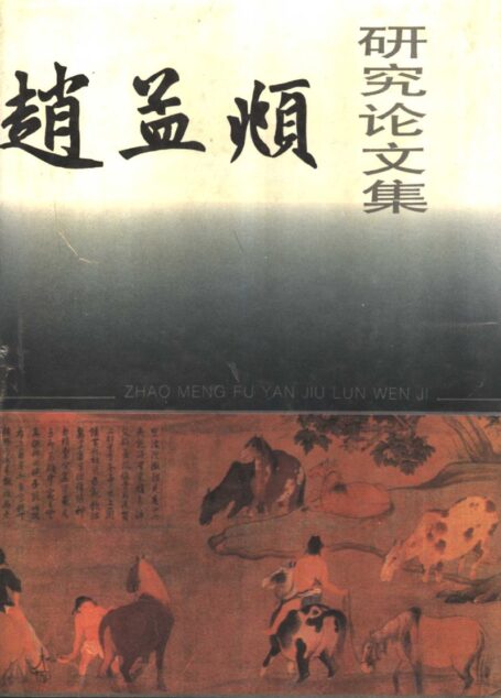 赵孟頫研究论文集