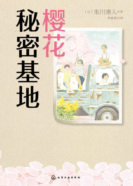 樱花秘密基地