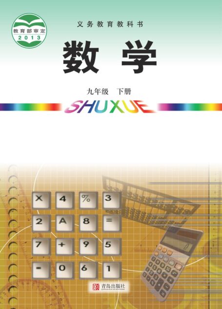 电子教材-初中-数学-青岛版-九年级-义务教育教科书·数学九年级下册
