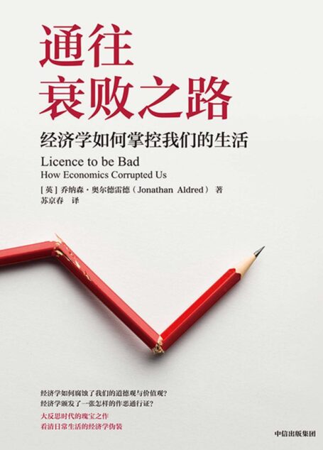 通往衰败之路:经济学如何掌控我们的生活(经济学如何腐蚀了我们的道德观与价值观?通俗易懂,是难得的经济学反思,传统经济学的弊端被娓娓道来,有趣又有益。)