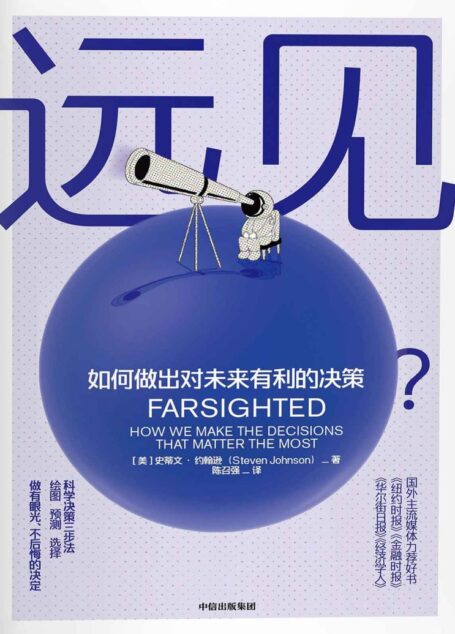 远见(一本故事丰富的决策行为指南)