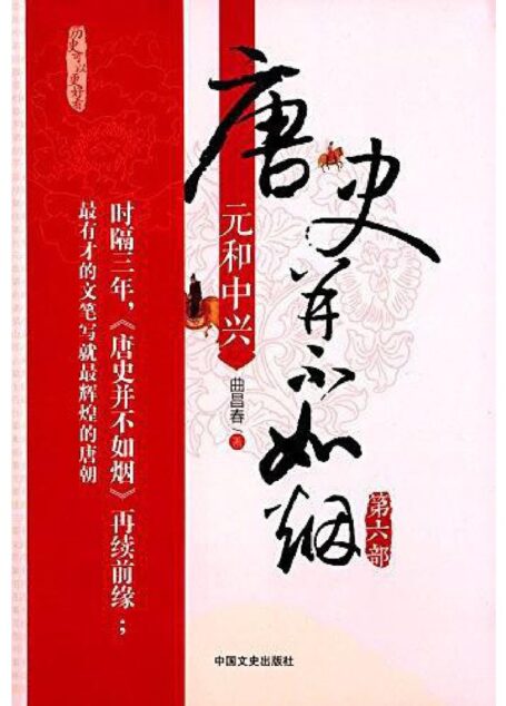 唐史并不如烟·第六部:元和中兴