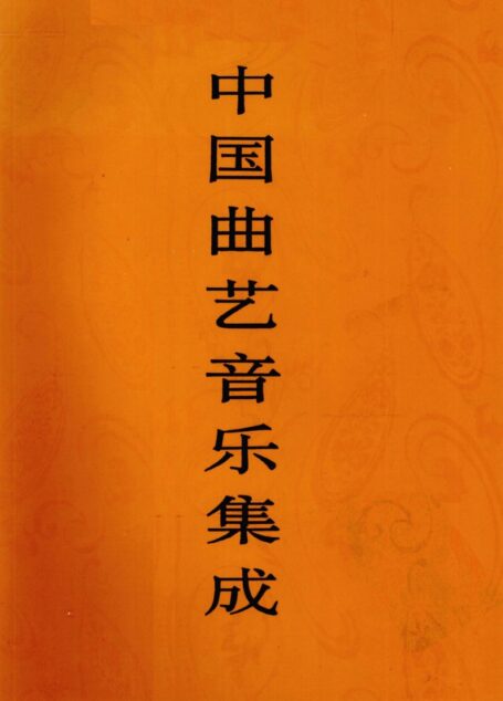 中国曲艺音乐集成 贵州卷