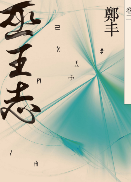 巫王志.卷二