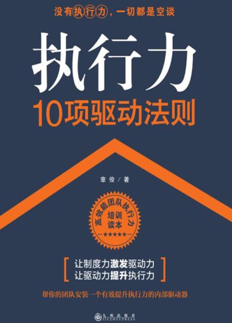 执行力:10项驱动法则