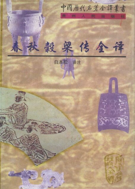 中国历代名著全译丛书055 [战国]榖梁赤撰-春秋榖梁传全译（白本松译注，贵州人民出版社1998）