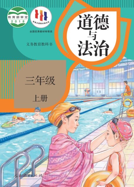 电子教材-小学-道德与法治-统编版-三年级-义务教育教科书·道德与法治三年级上册