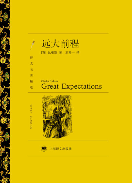 远大前程(译文名著精选)