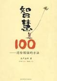 消除烦恼的方法:智慧100