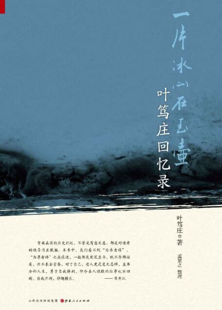 一片冰心在玉壶:叶笃庄回忆录