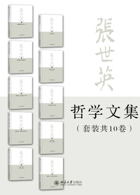 张世英文集全集(套装共10册)