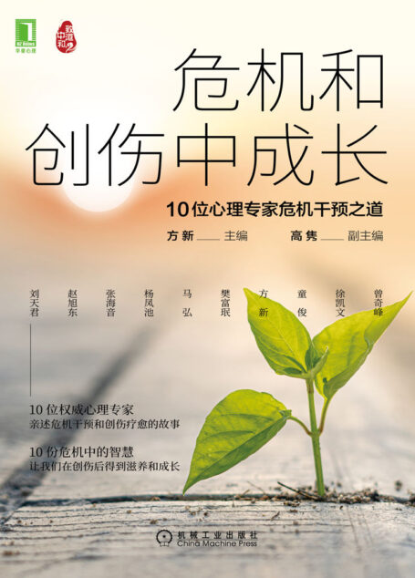 危机和创伤中成长：10位心理专家危机干预之道（如何面对新冠疫情等重大创伤？12位国内知名心理学专家教你如何与危机相处）
