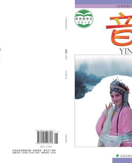 电子教材-小学-艺术·音乐-辽海版-五年级-义务教育教科书·音乐五年级下册