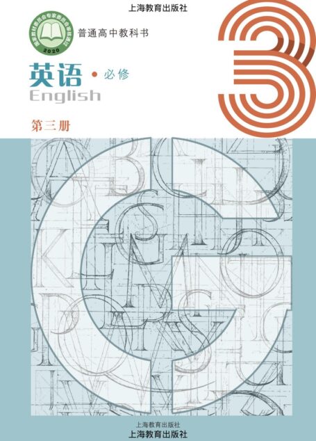 电子教材-高中-英语-沪教版-普通高中教科书·英语必修 第三册