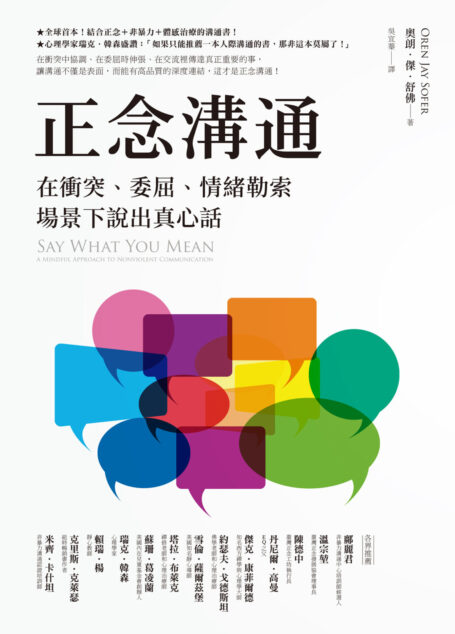正念溝通:在衝突、委屈、情緒勒索場景下說出真心話