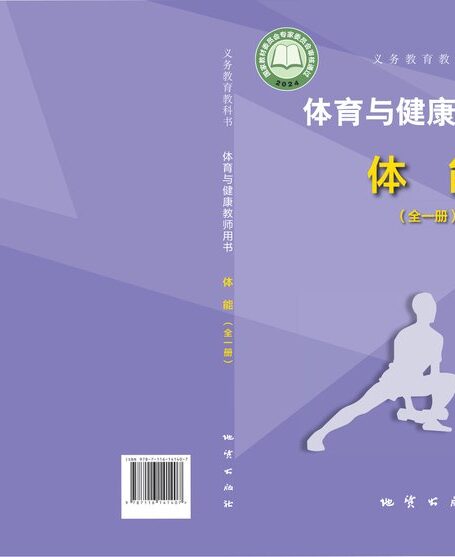 电子教材-初中-体育与健康-地质社版-教师用书-(根据2022年版课程标准修订)义务教育教科书•体育与健康教师用书 体能(全一册)
