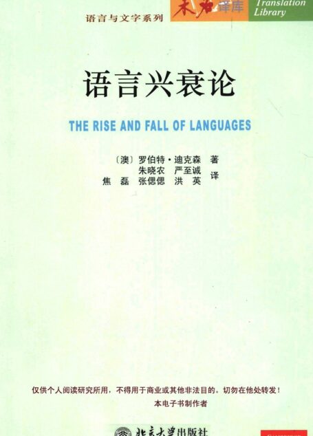 语言兴衰论
