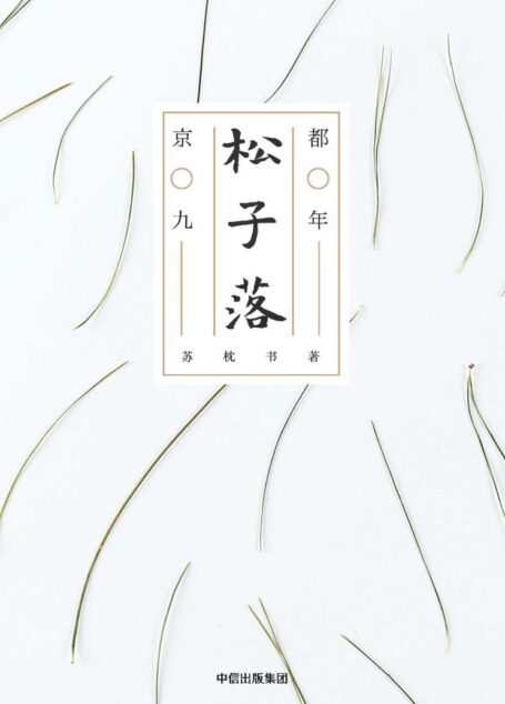 松子落:京都九年